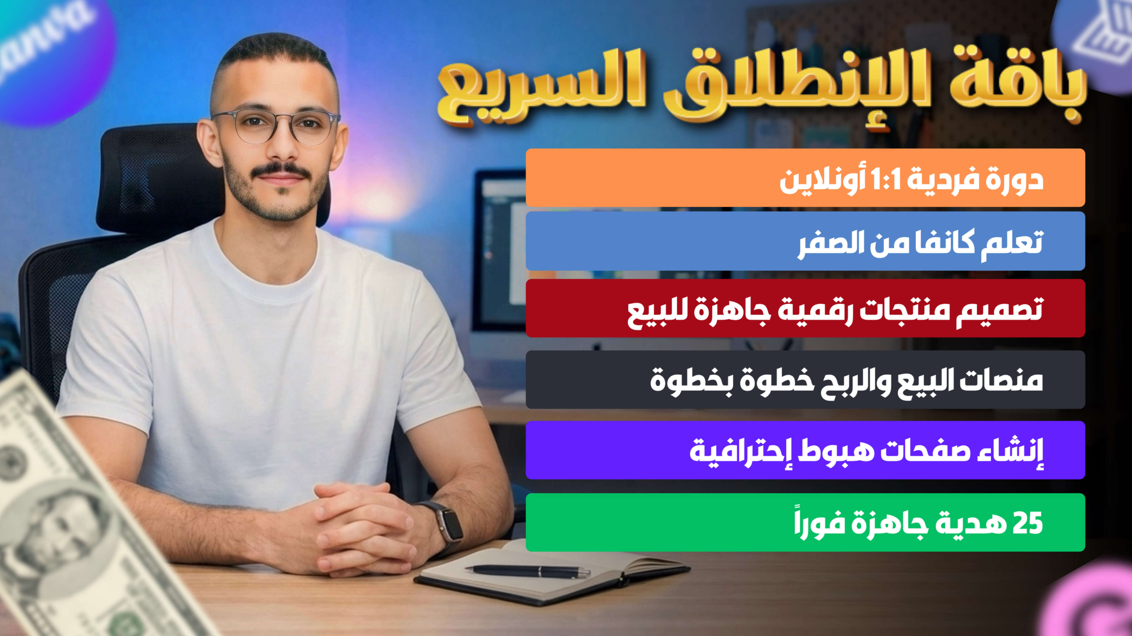 فيديو تعريفي عن دورة كانفا بريميوم